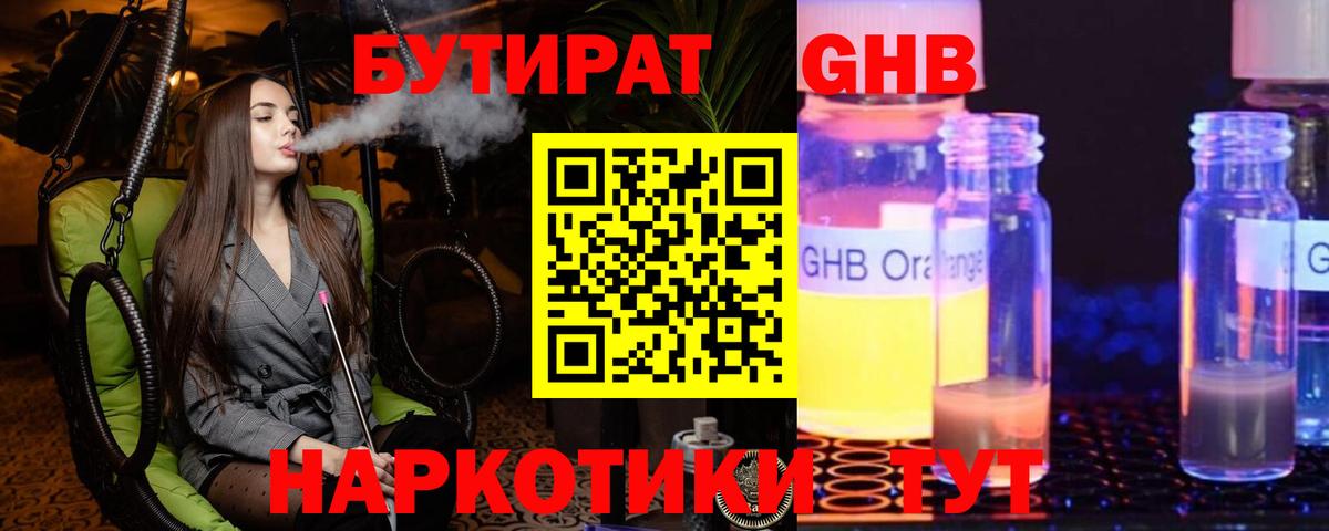 Знаменск  Бутират жидкий экстази  Вход с VPN 